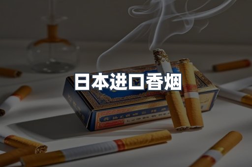 日本香烟系列
